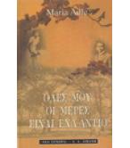 ΟΛΕΣ ΜΟΥ ΟΙ ΜΕΡΕΣ ΕΙΝΑΙ ΕΝΑ ΑΝΤΙΟ